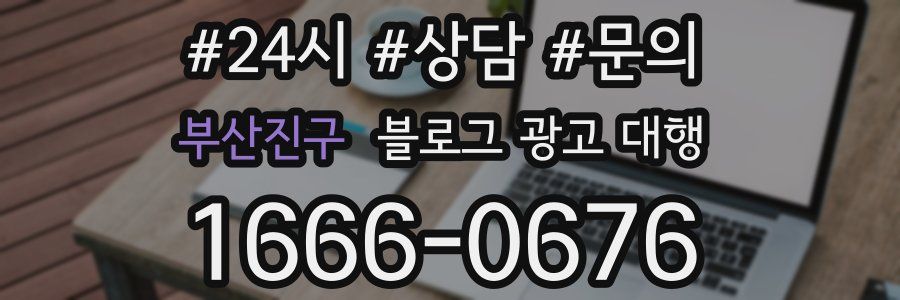 부산진구 블로그 광고 대행