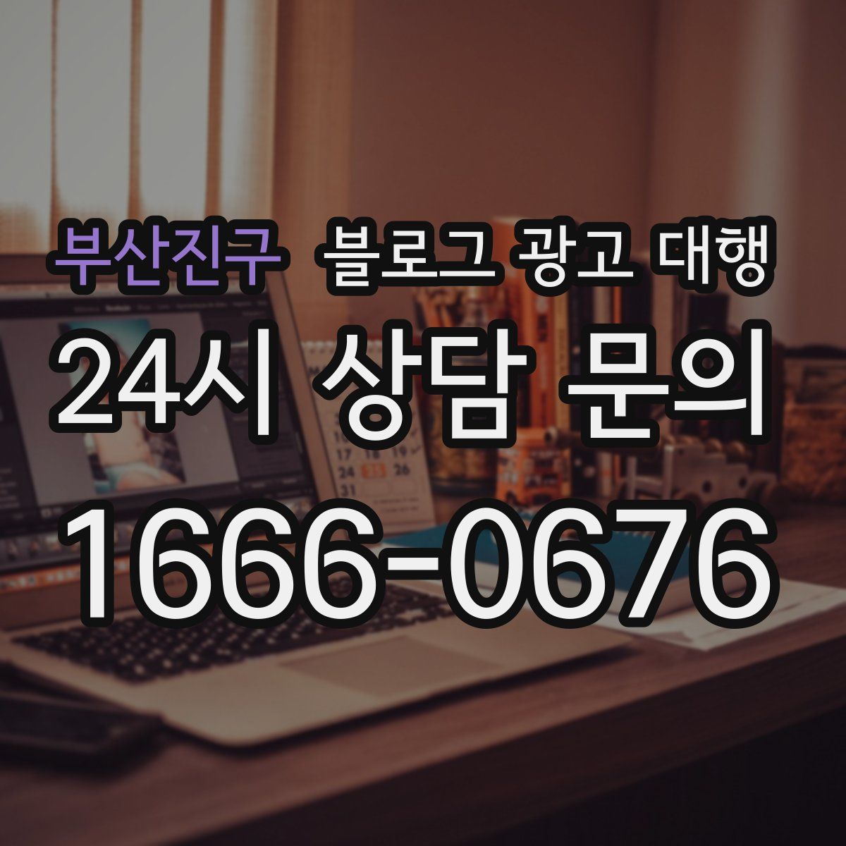 부산진구 블로그 광고 대행