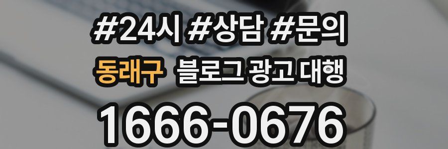 동래구 블로그 광고 대행
