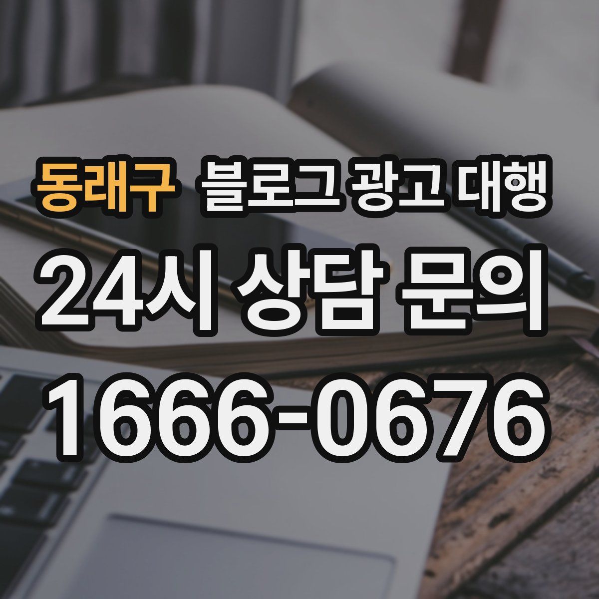 동래구 블로그 광고 대행