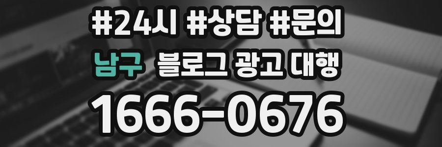 남구 블로그 광고 대행