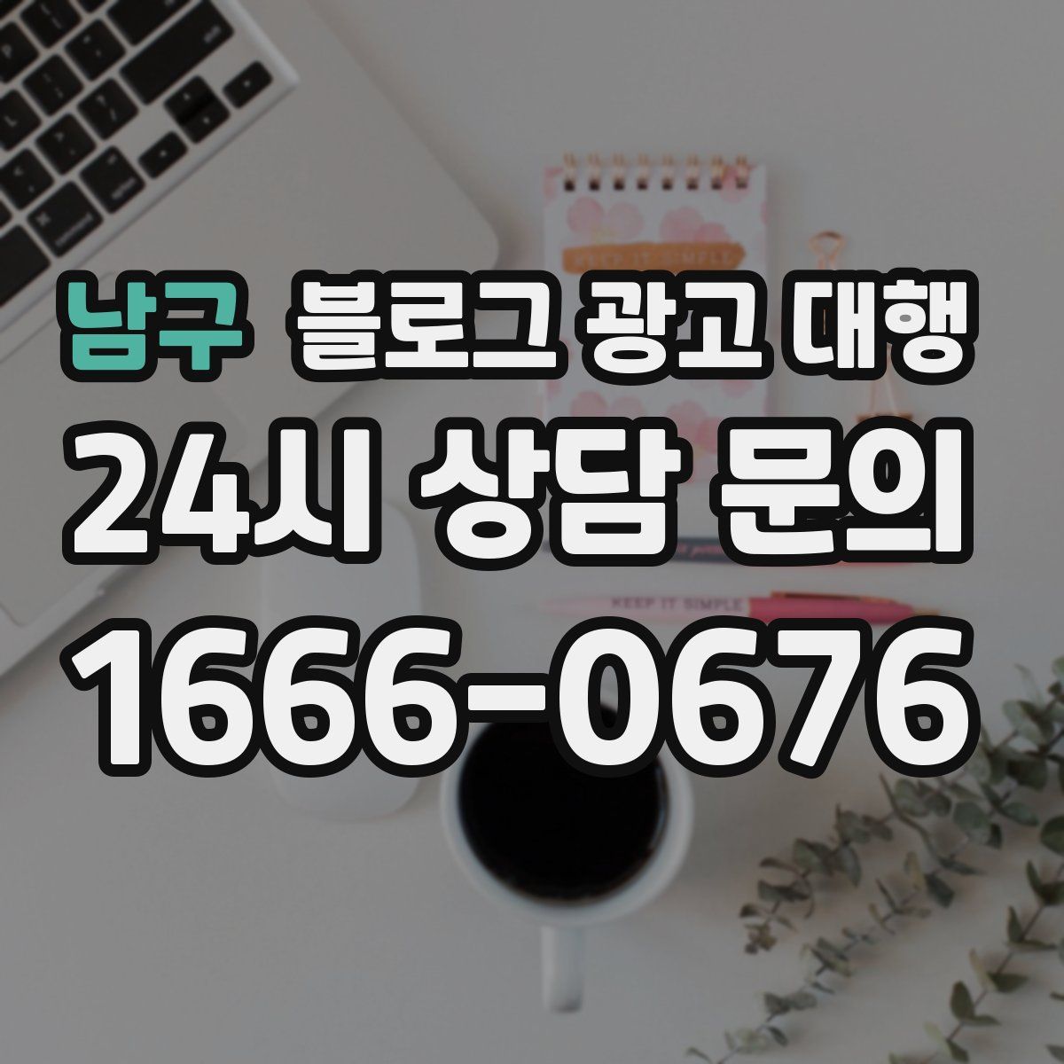 남구 블로그 광고 대행