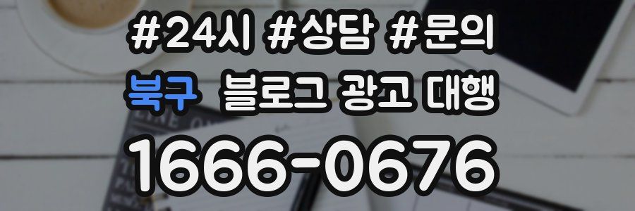 북구 블로그 광고 대행