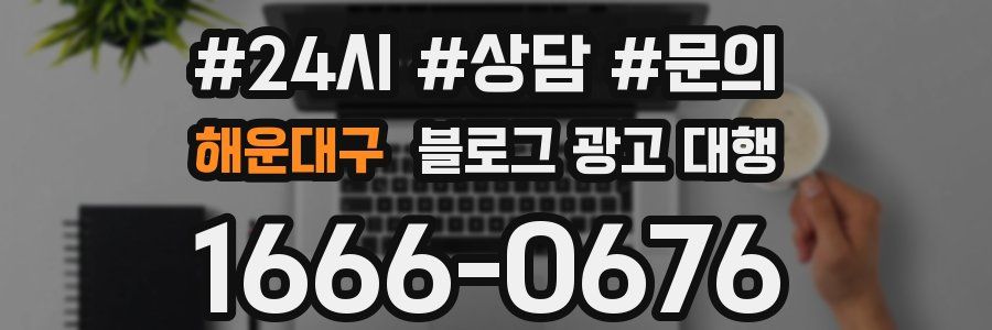해운대구 블로그 광고 대행