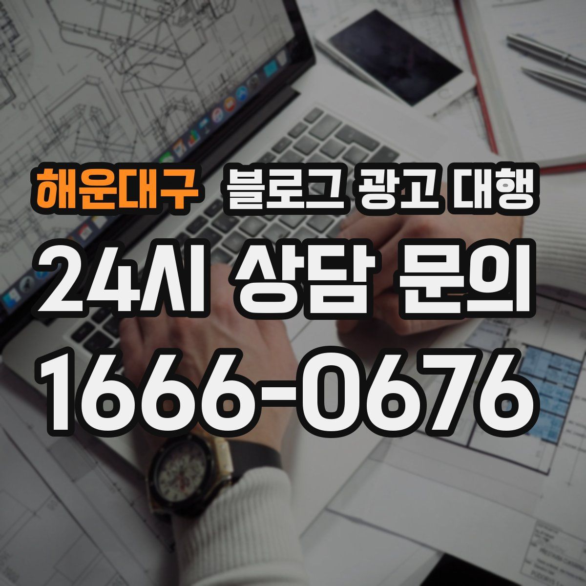 해운대구 블로그 광고 대행