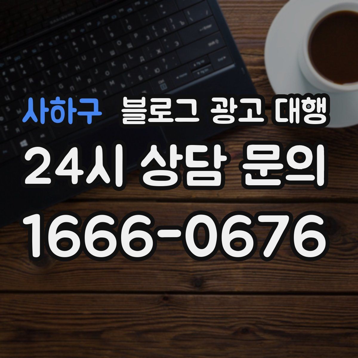 사하구 블로그 광고 대행 사례로 보는 운영 방향