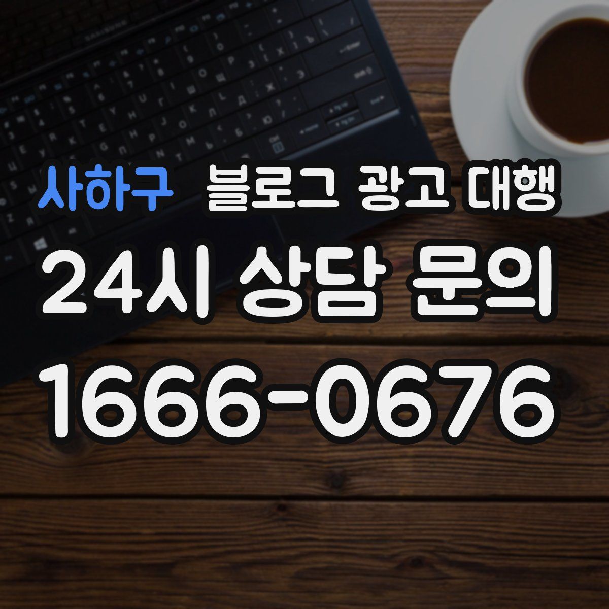 사하구 블로그 광고 대행
