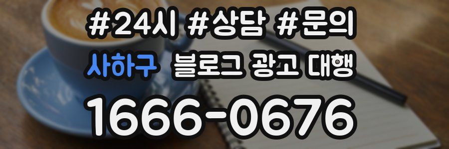 사하구 블로그 광고 대행