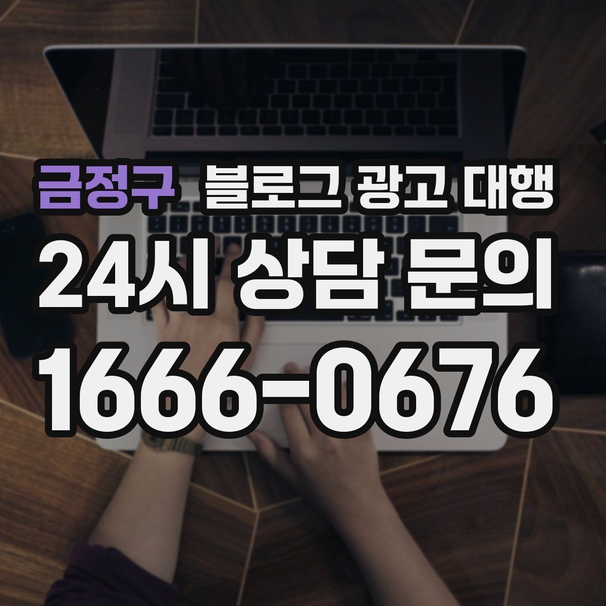 금정구 블로그 광고 대행 콘텐츠 구성에서 놓치기 쉬운 부분