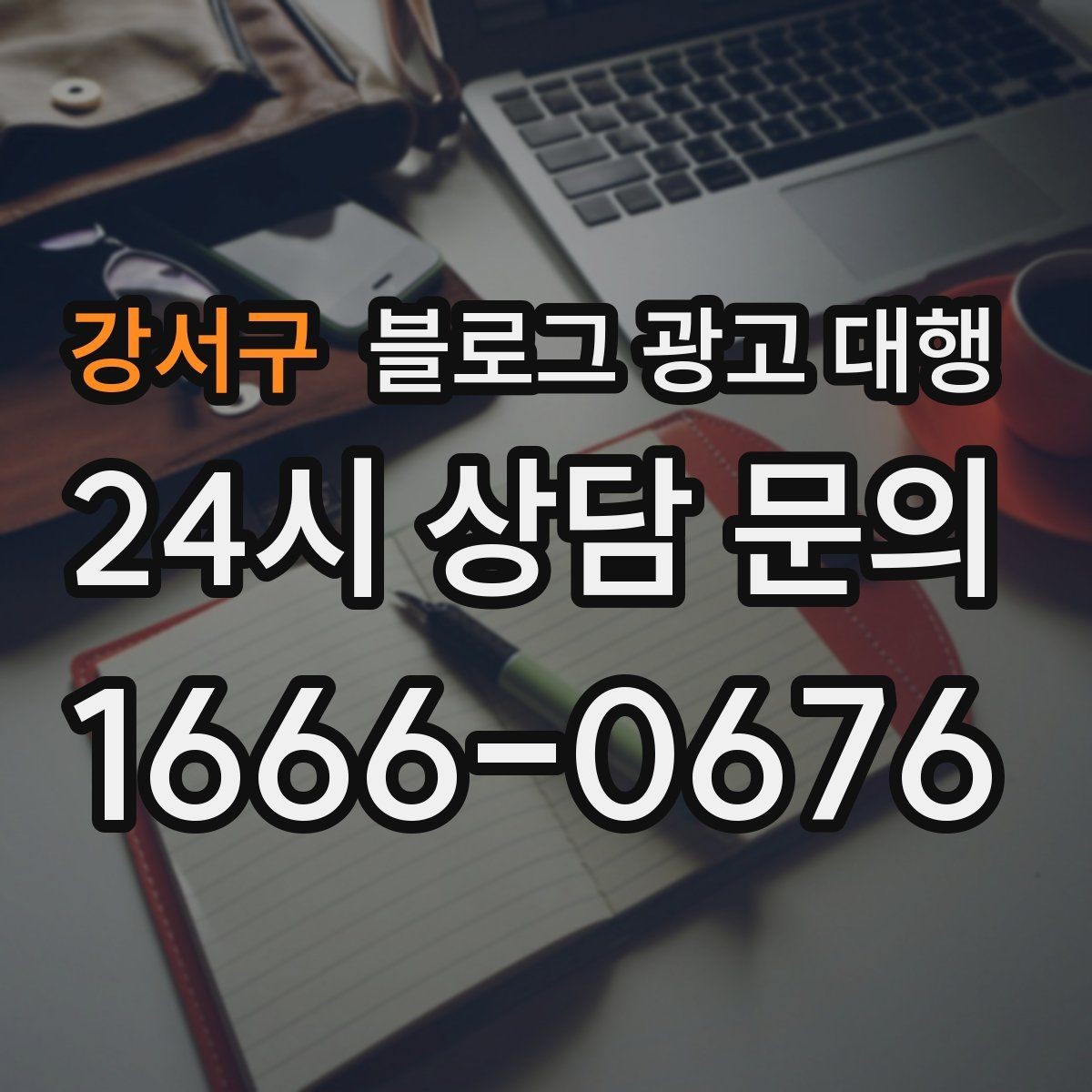 강서구 블로그 광고 대행 키워드 과다 사용을 피해야 하는 이유