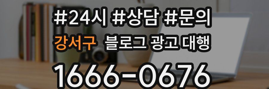 강서구 블로그 광고 대행