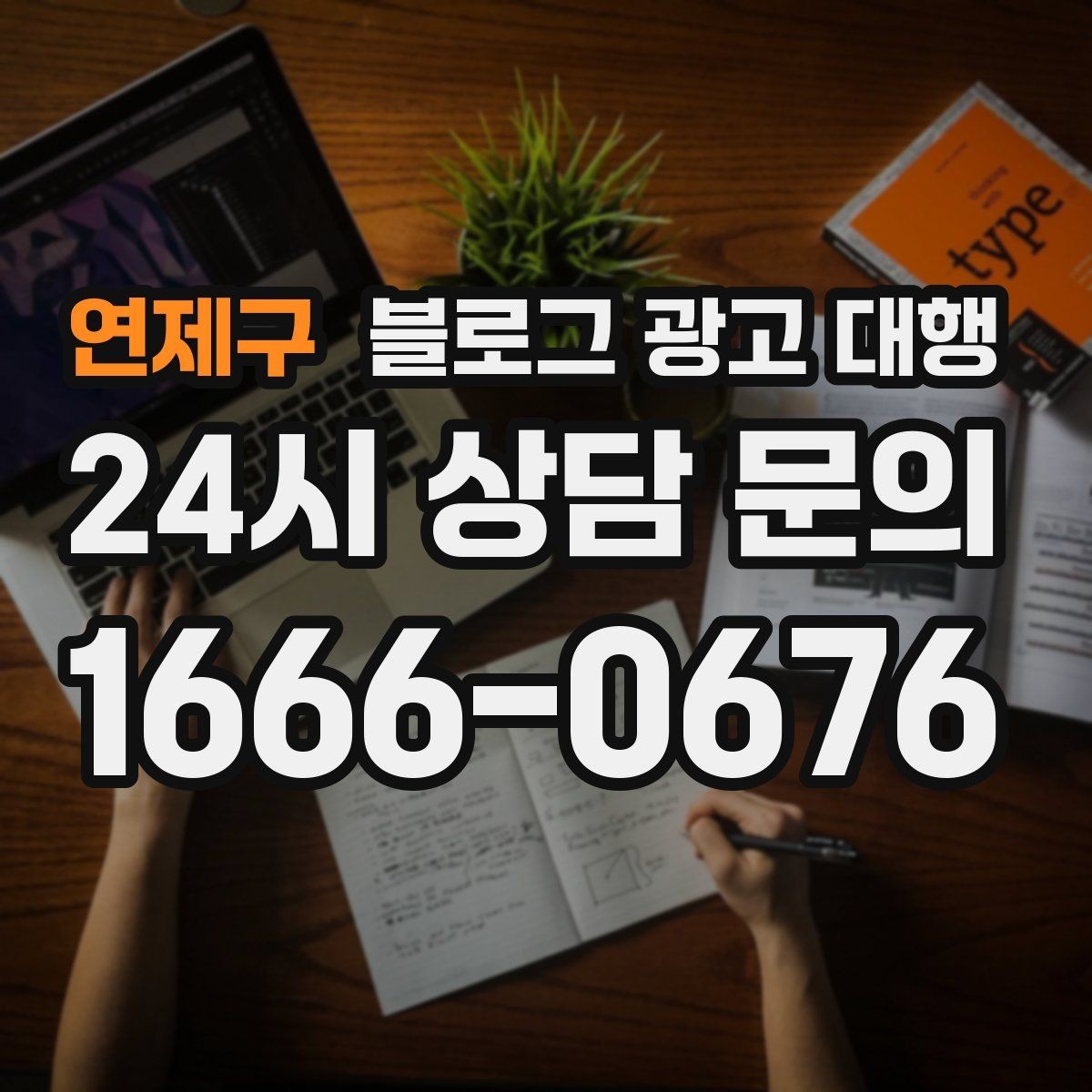 연제구 블로그 광고 대행 업체를 고를 때 살펴볼 포인트