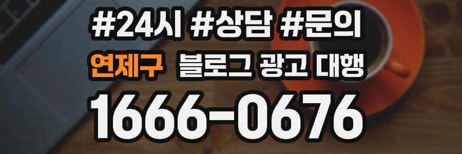 연제구 블로그 광고 대행