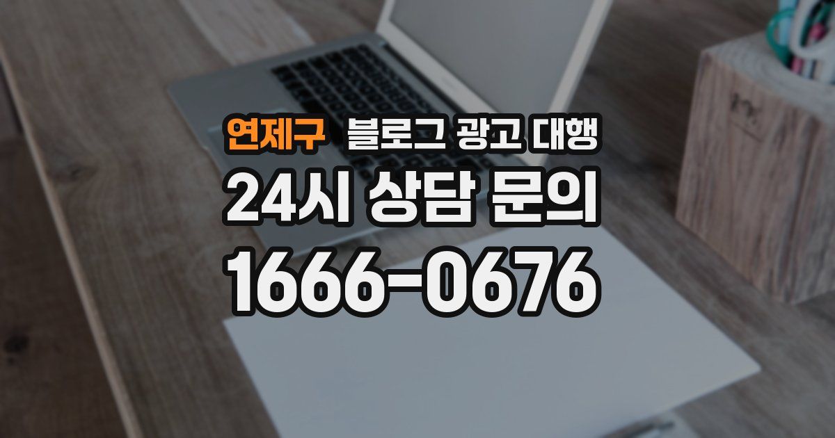 연제구 블로그 광고 대행