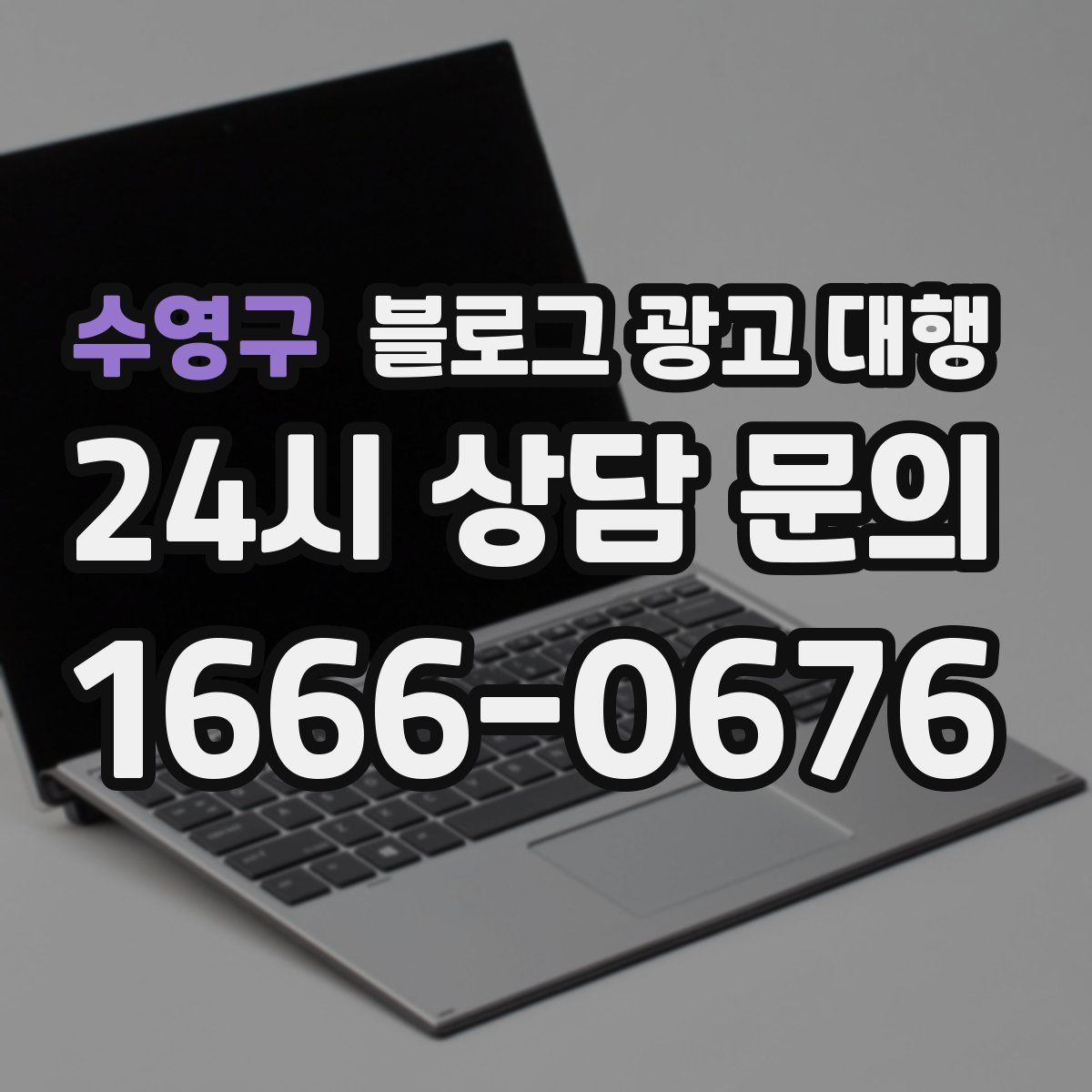 수영구 블로그 광고 대행