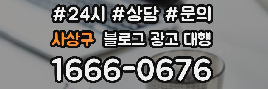 사상구 블로그 광고 대행