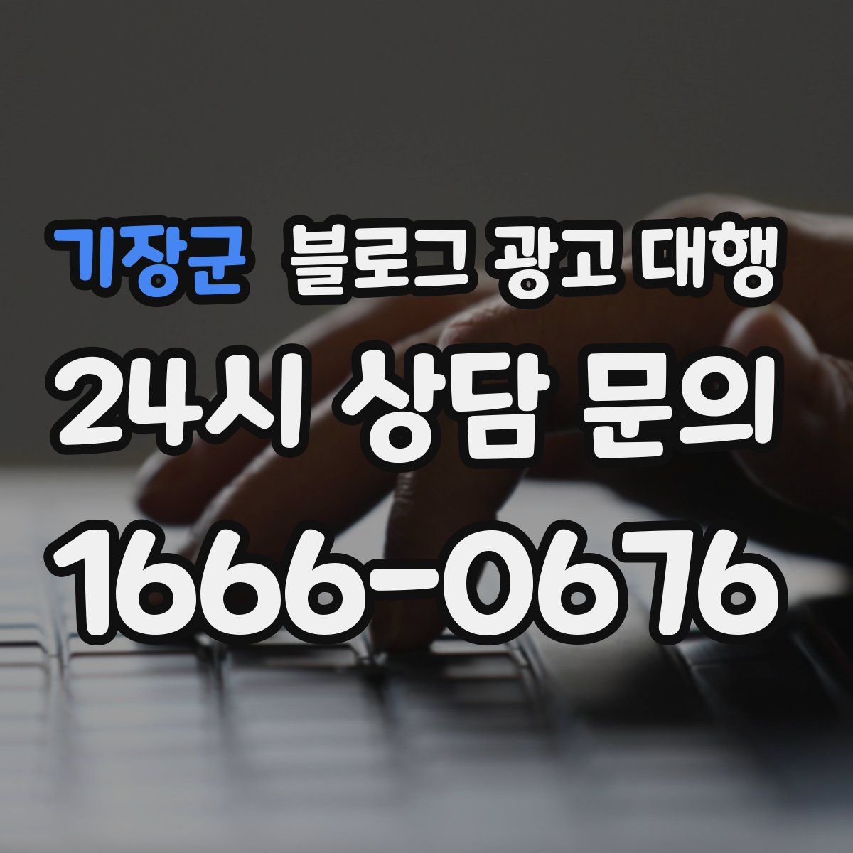 기장군 블로그 광고 대행