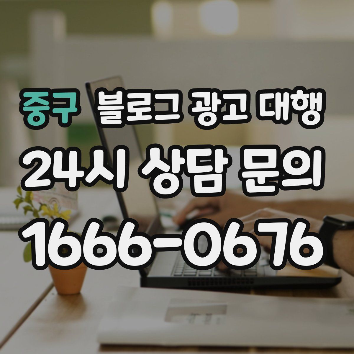 중구 블로그 광고 대행