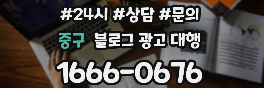 중구 블로그 광고 대행