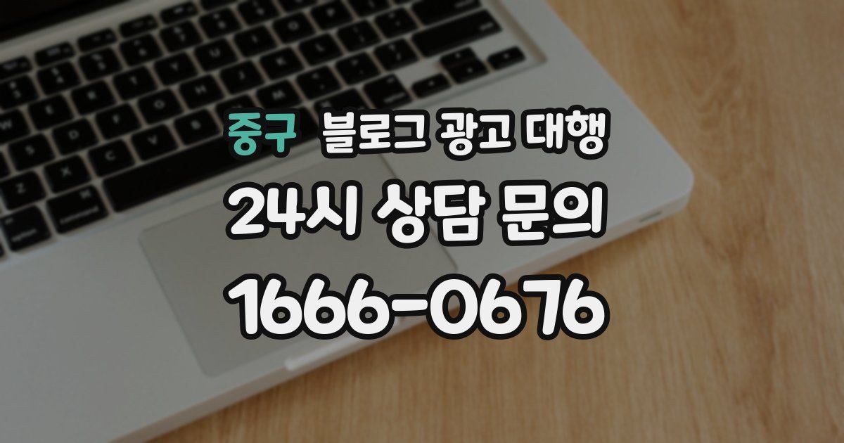 중구 블로그 광고 대행
