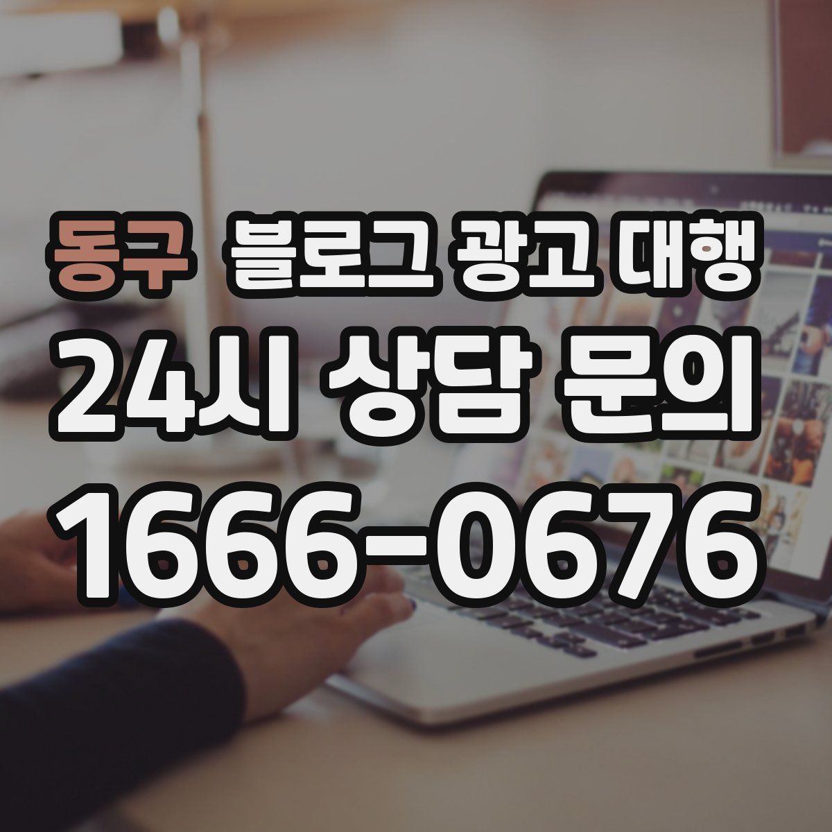 동구 블로그 광고 대행