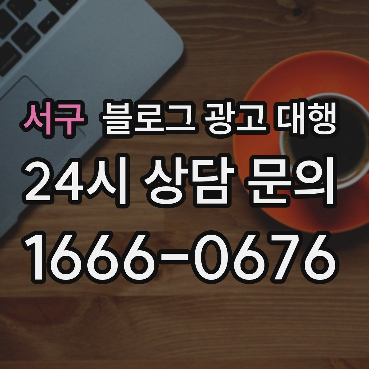 서구 블로그 광고 대행 진행 절차를 쉽게 정리해보면