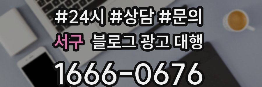 서구 블로그 광고 대행