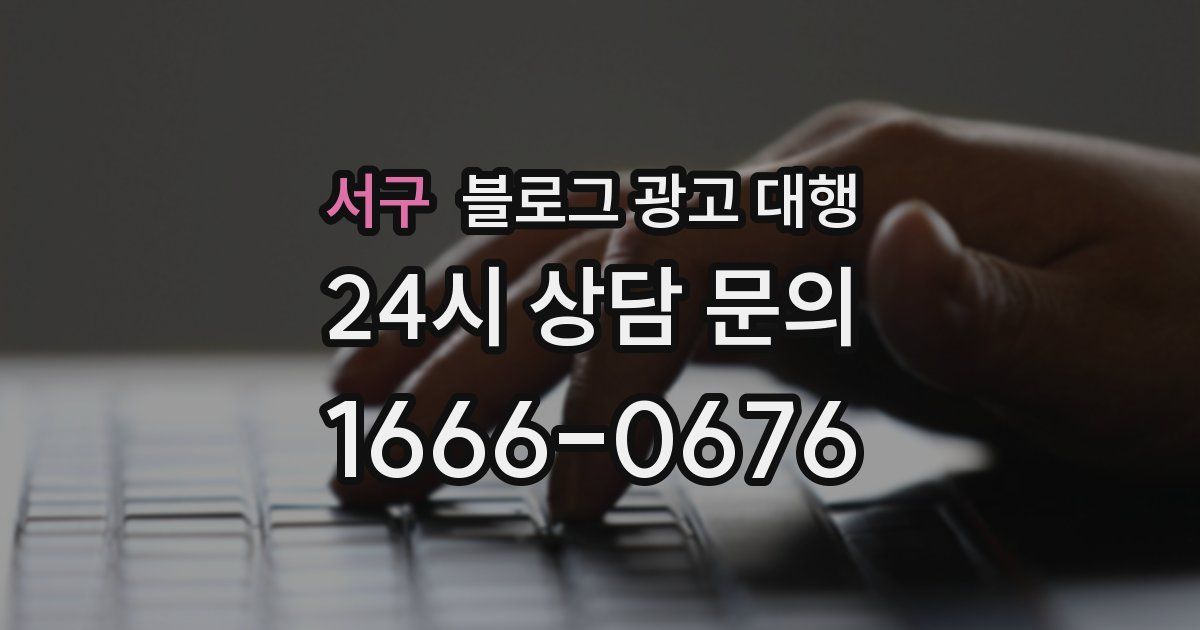 서구 블로그 광고 대행