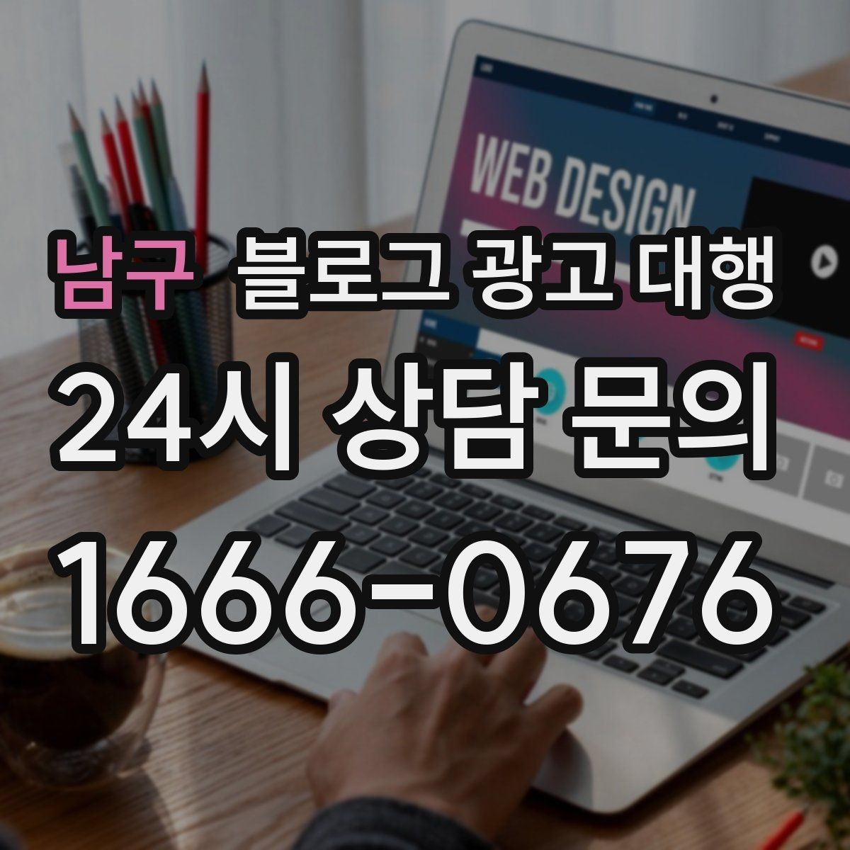 남구 블로그 광고 대행 선택 시 규모보다 중요한 실력
