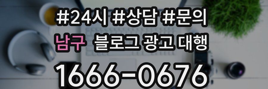 남구 블로그 광고 대행