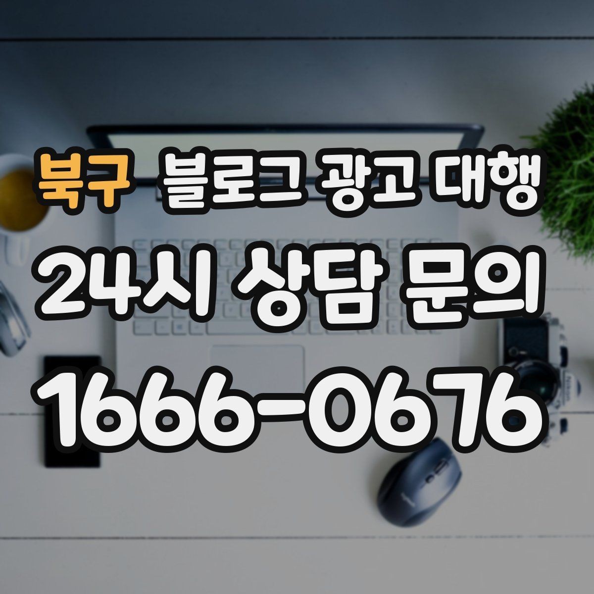 북구 블로그 광고 대행 운영 결과를 오래 가져가는 비결