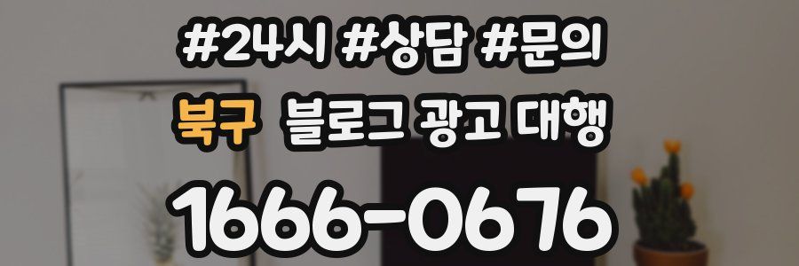 북구 블로그 광고 대행