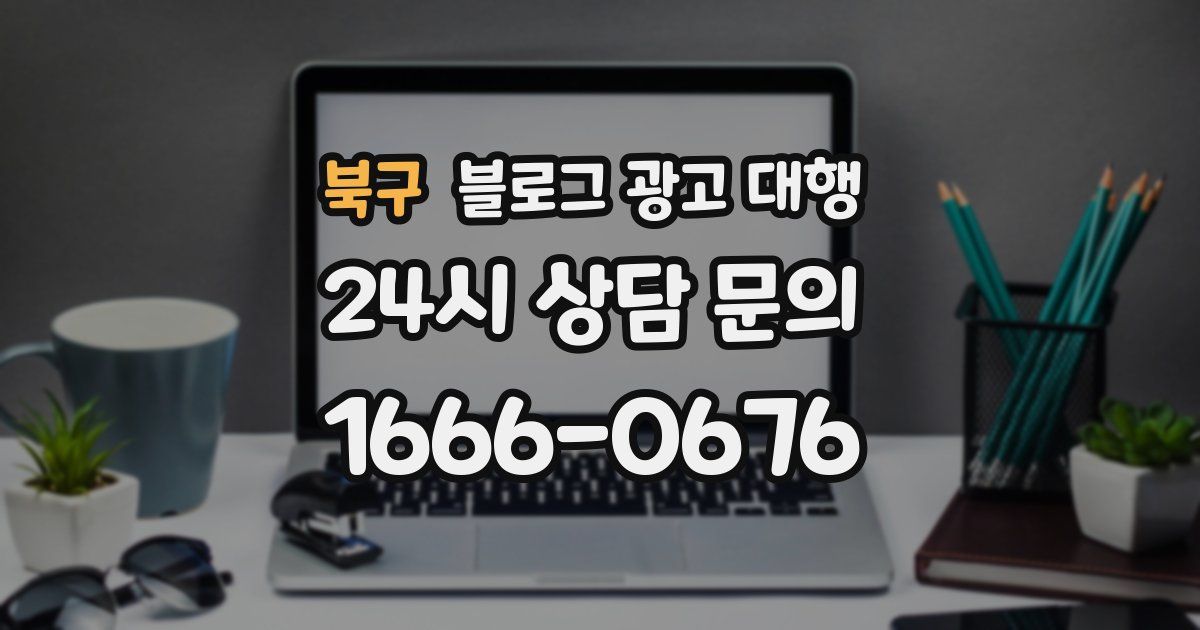북구 블로그 광고 대행