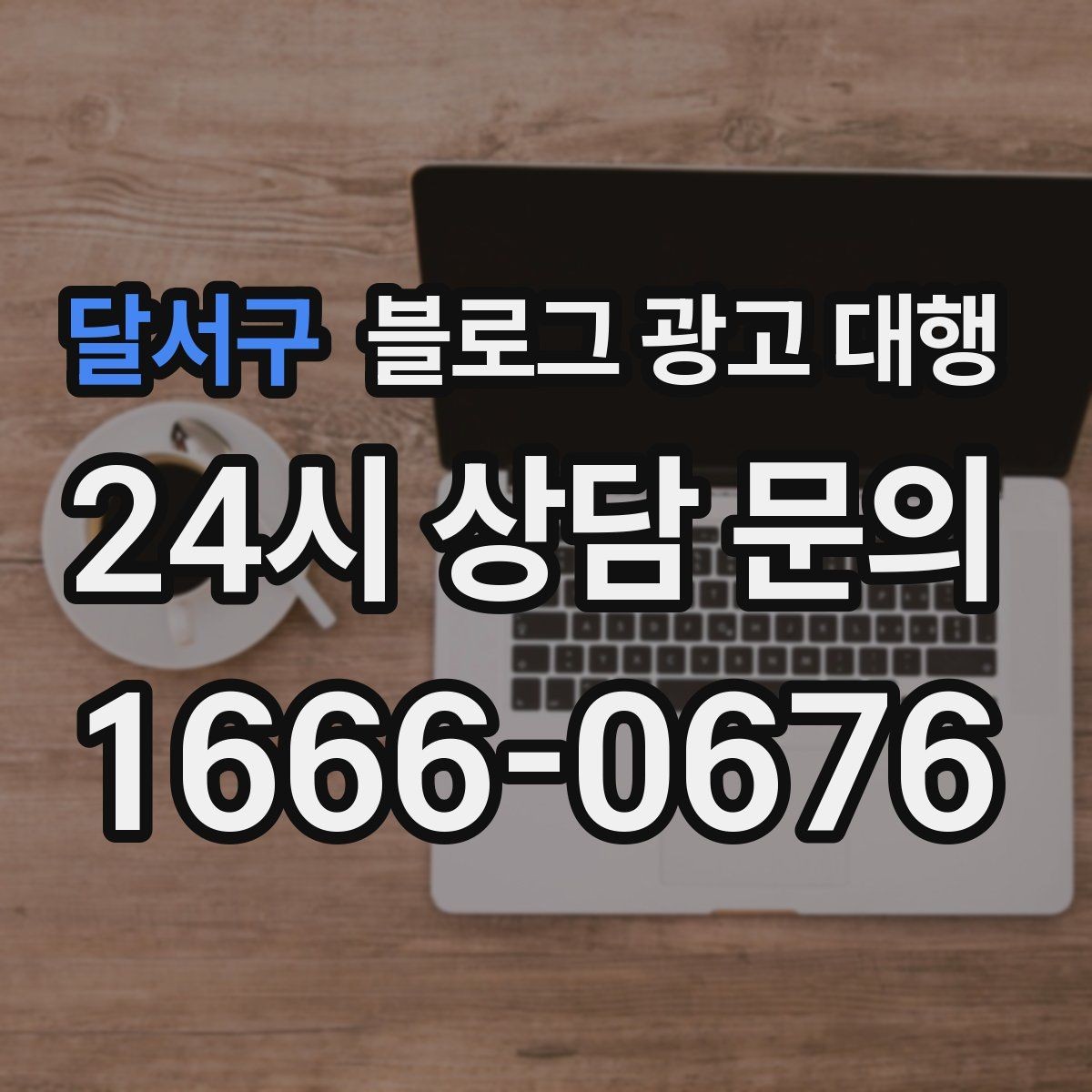 달서구 블로그 광고 대행 준비 서류와 자료 정리법