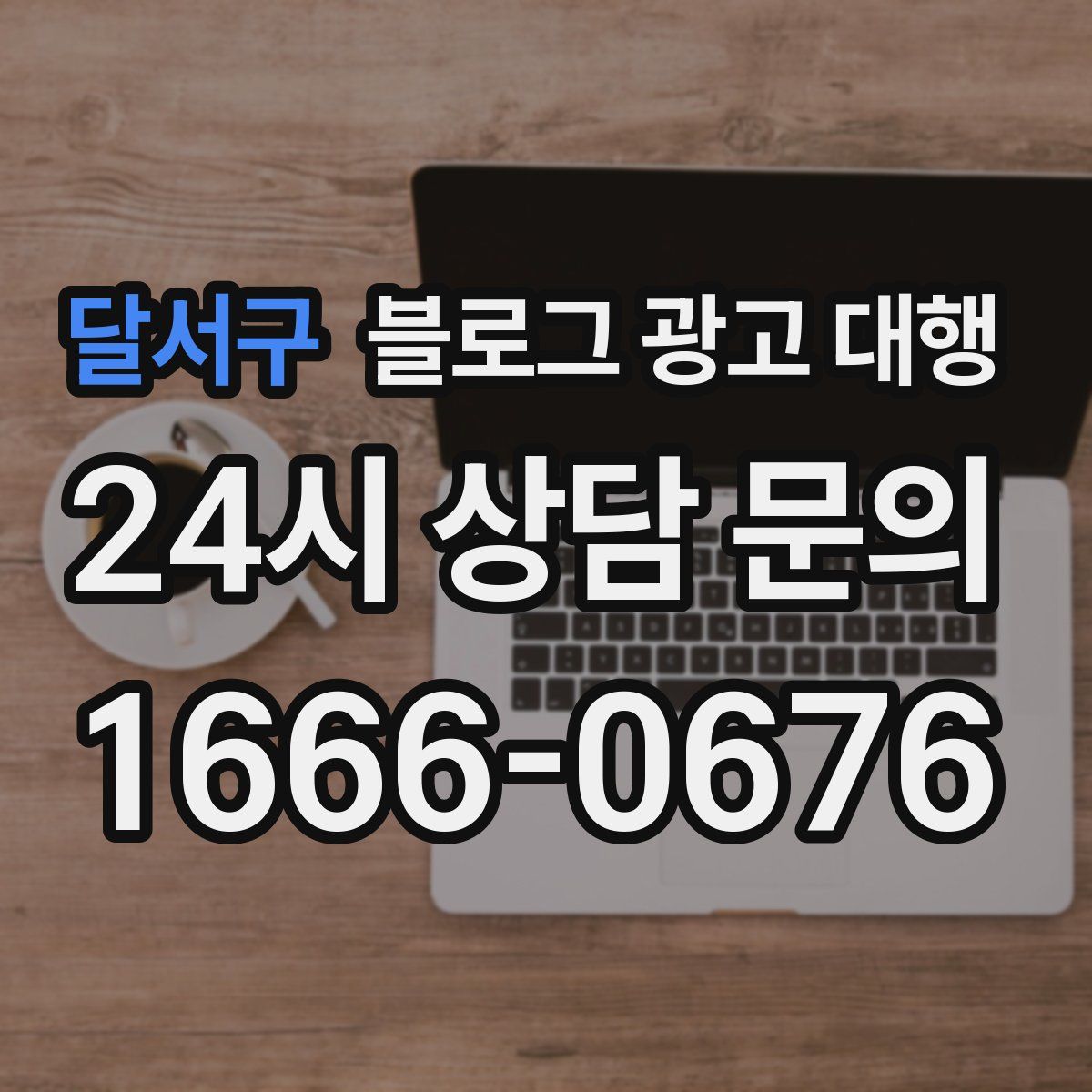 달서구 블로그 광고 대행