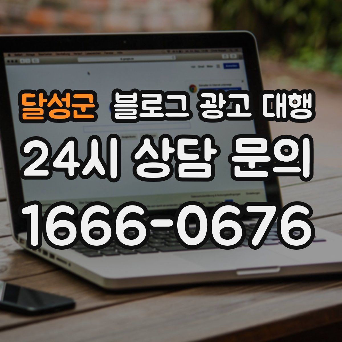 달성군 블로그 광고 대행 운영이 맞는지 판단하는 기준