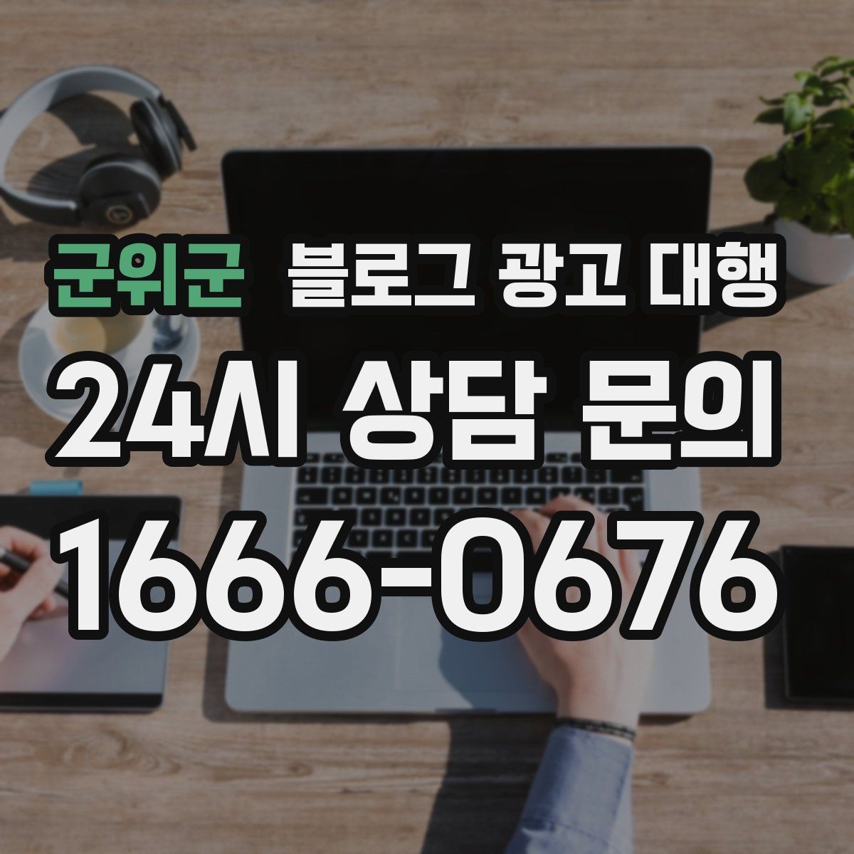 군위군 블로그 광고 대행 성과를 높이는 키워드 설정