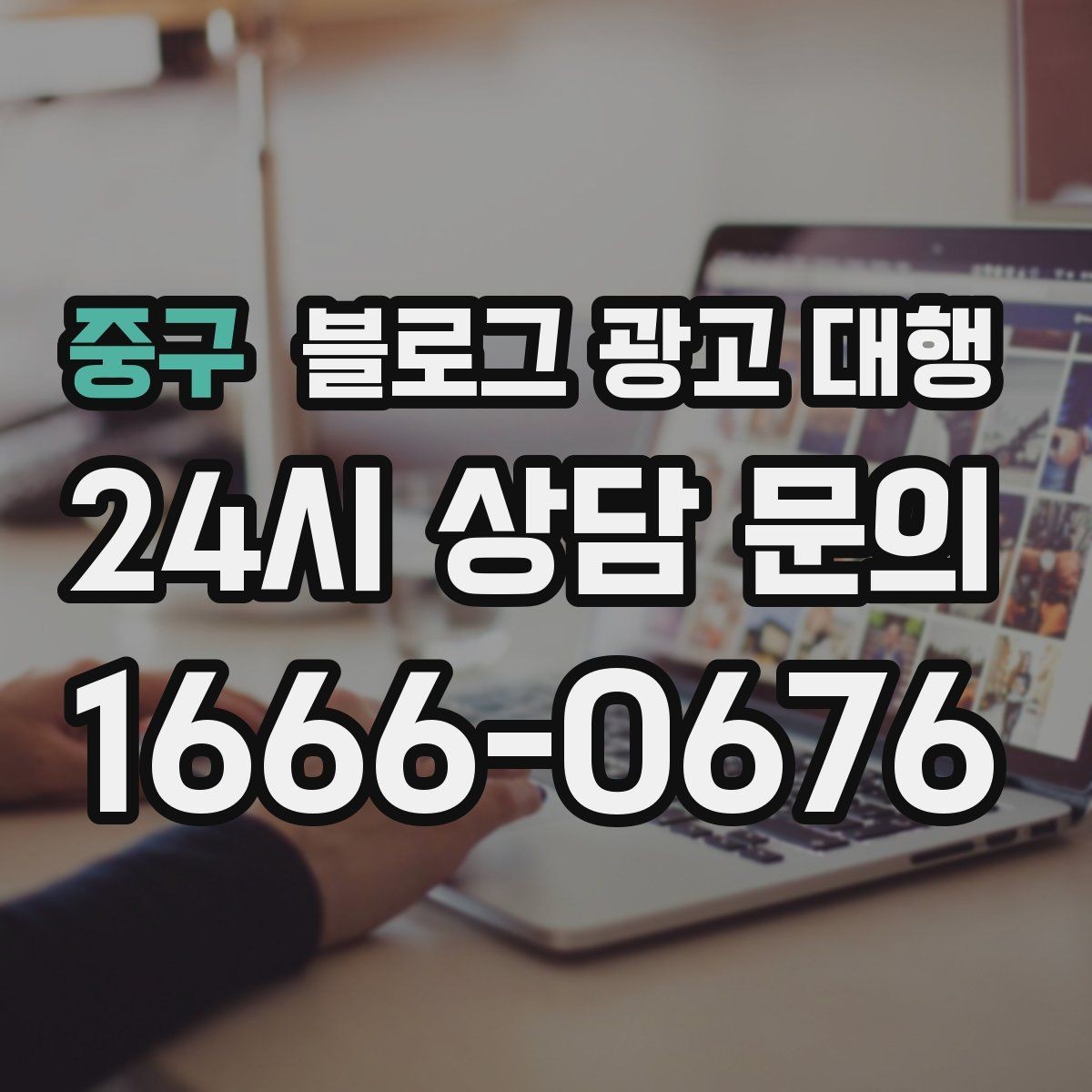 중구 블로그 광고 대행 콘텐츠 톤과 방향 정하는 방법