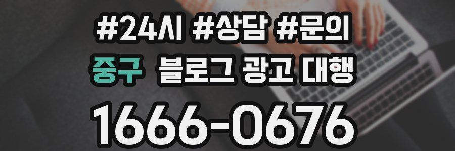 중구 블로그 광고 대행