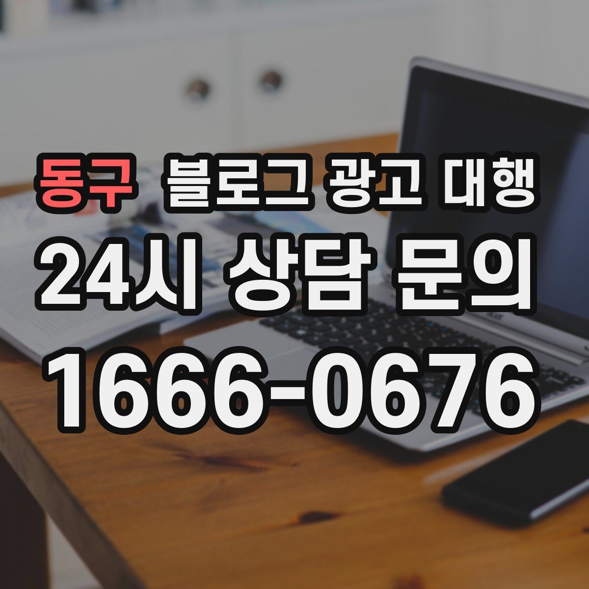 동구 블로그 광고 대행