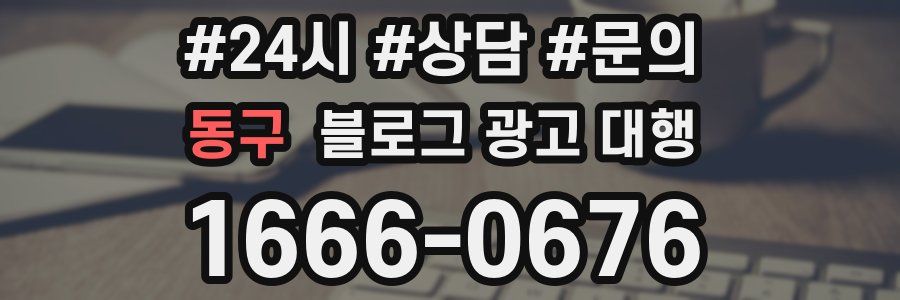 동구 블로그 광고 대행