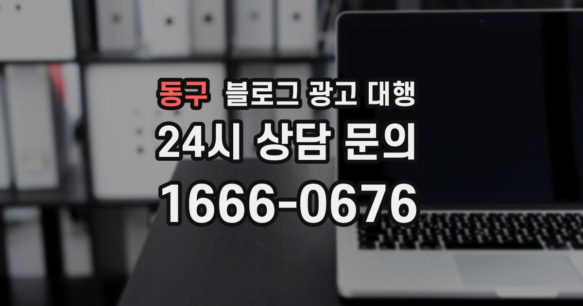 동구 블로그 광고 대행