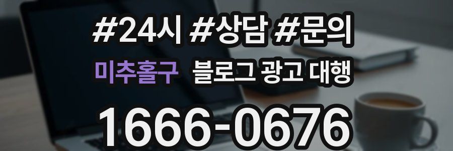 미추홀구 블로그 광고 대행