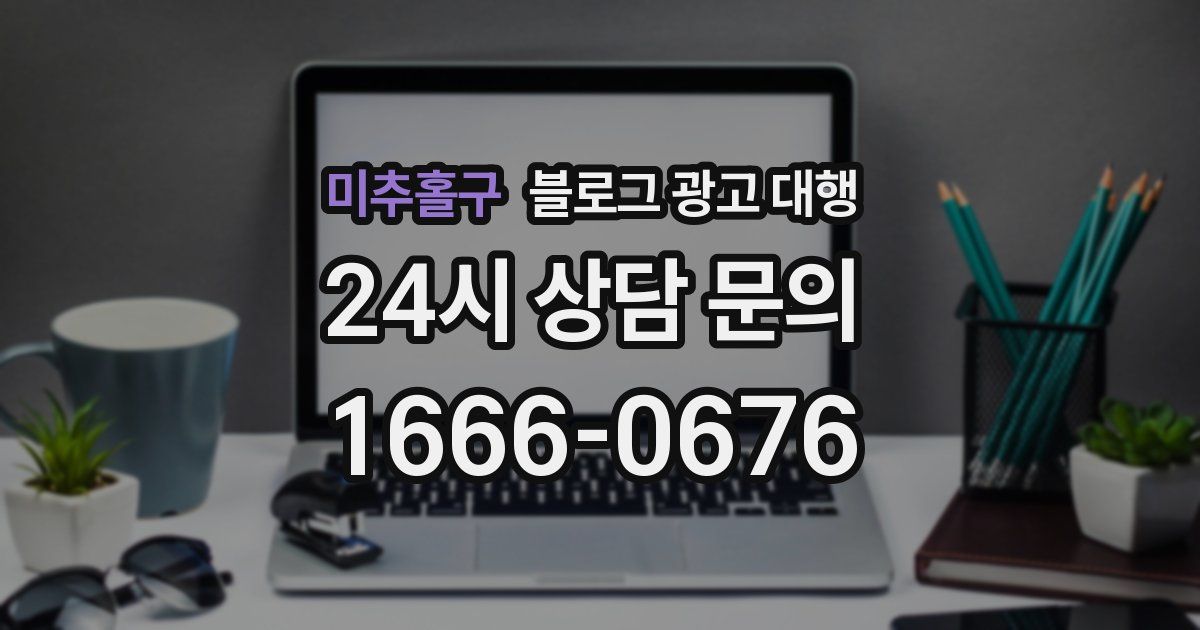 미추홀구 블로그 광고 대행