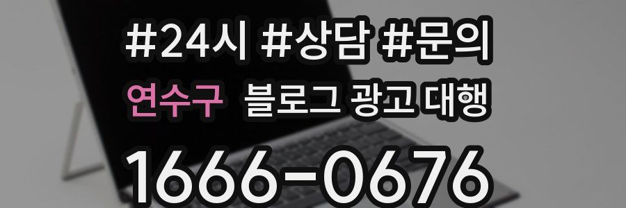 연수구 블로그 광고 대행