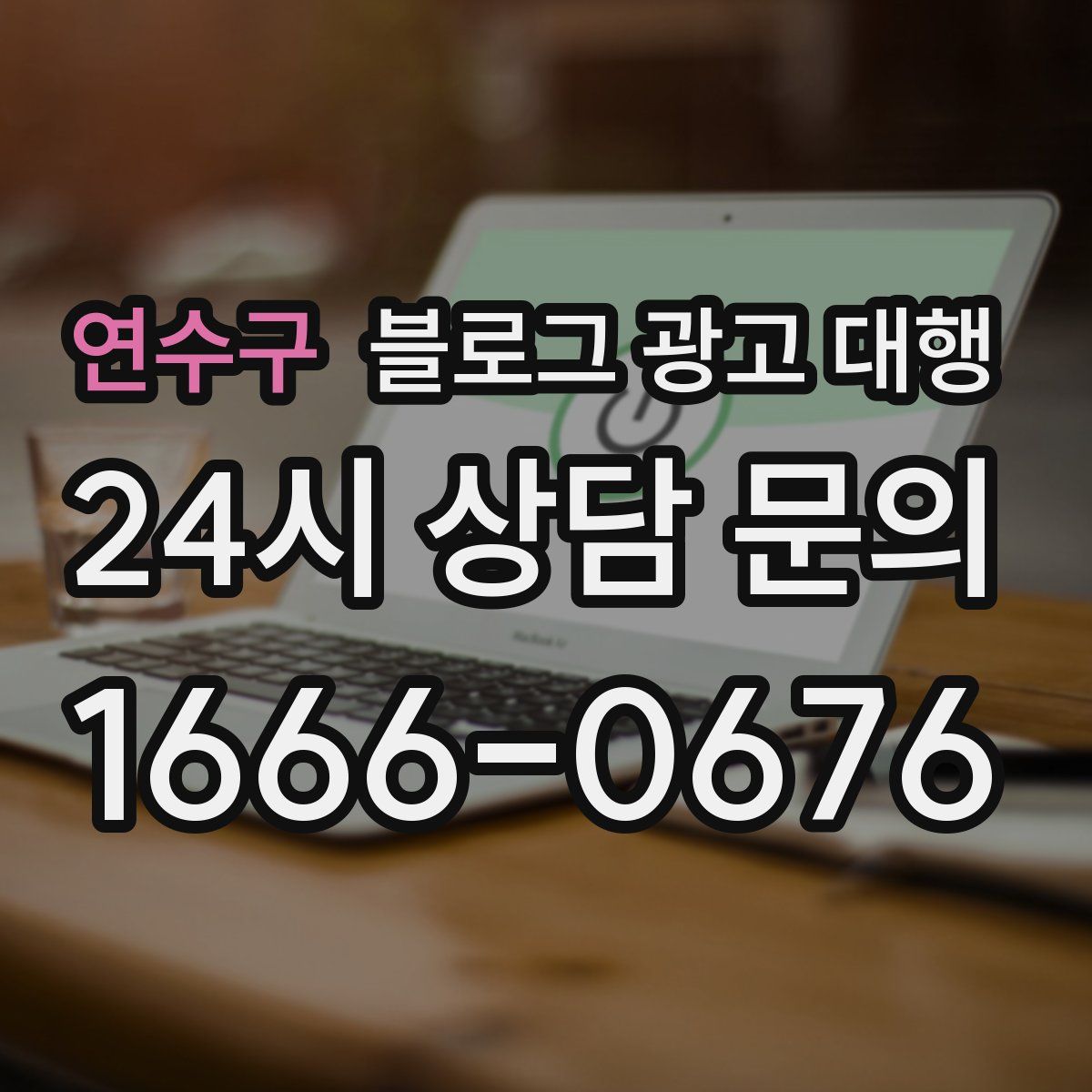 연수구 블로그 광고 대행