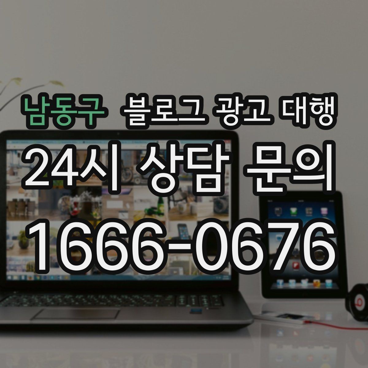 남동구 블로그 광고 대행 계약서에서 확인할 조항들