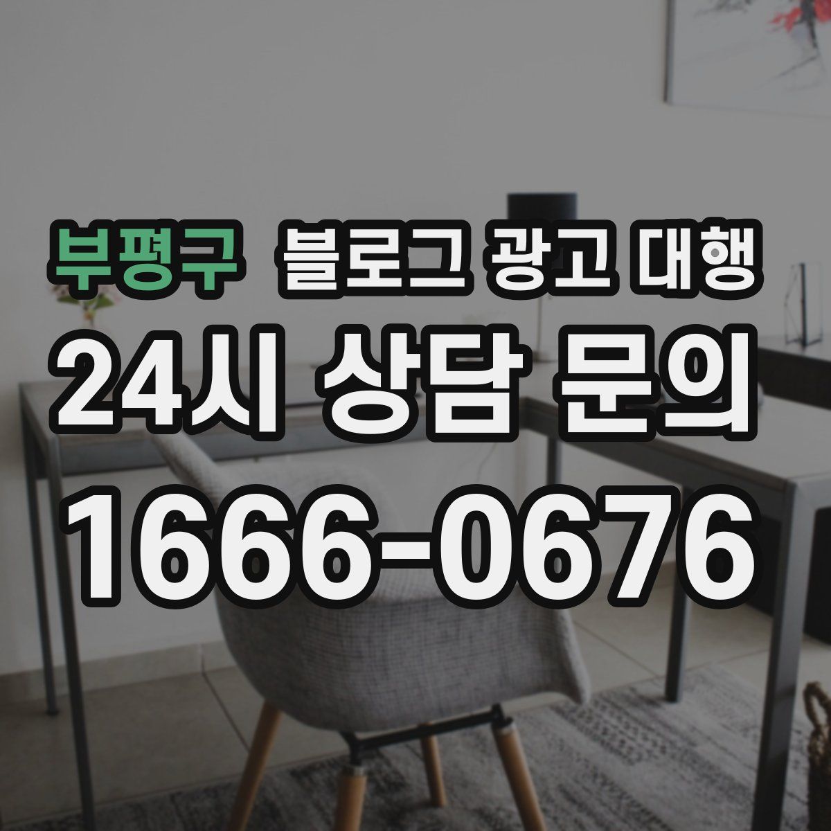 부평구 블로그 광고 대행