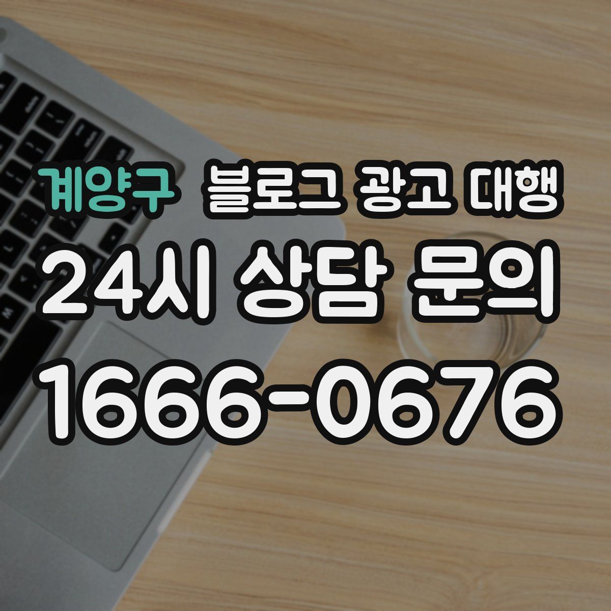 계양구 블로그 광고 대행