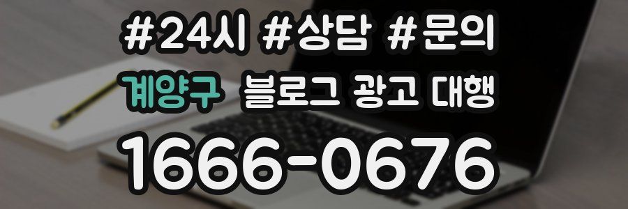 계양구 블로그 광고 대행